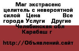 Маг,экстрасенс,целитель с невероятной силой › Цена ­ 1 000 - Все города Услуги » Другие   . Челябинская обл.,Карабаш г.